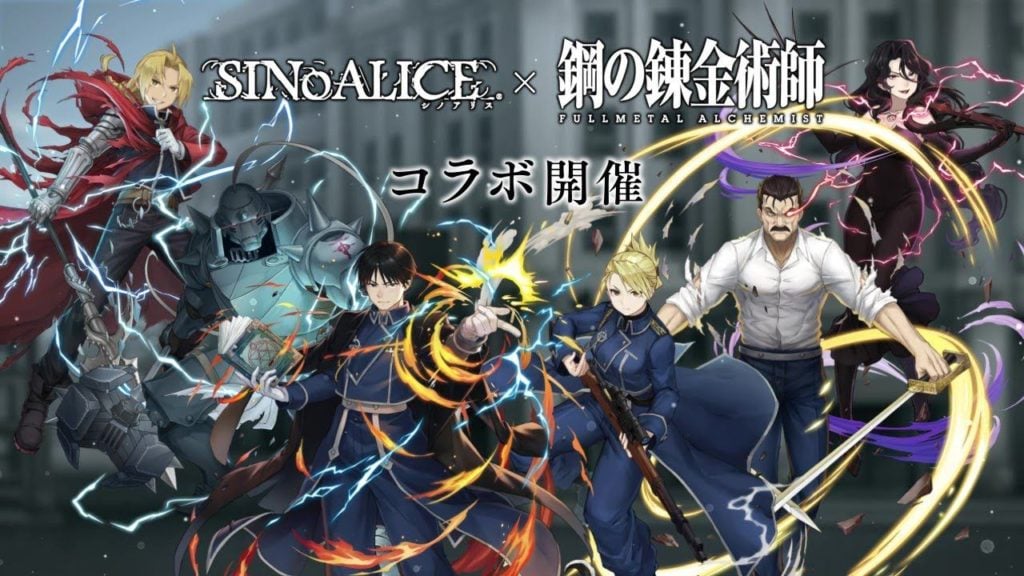 main image for our SINoALICE JP full metal alchemist collab news article, the image features both the game logo and the full metal alchemist logo as well as the full metal alchemist characters added to the game
